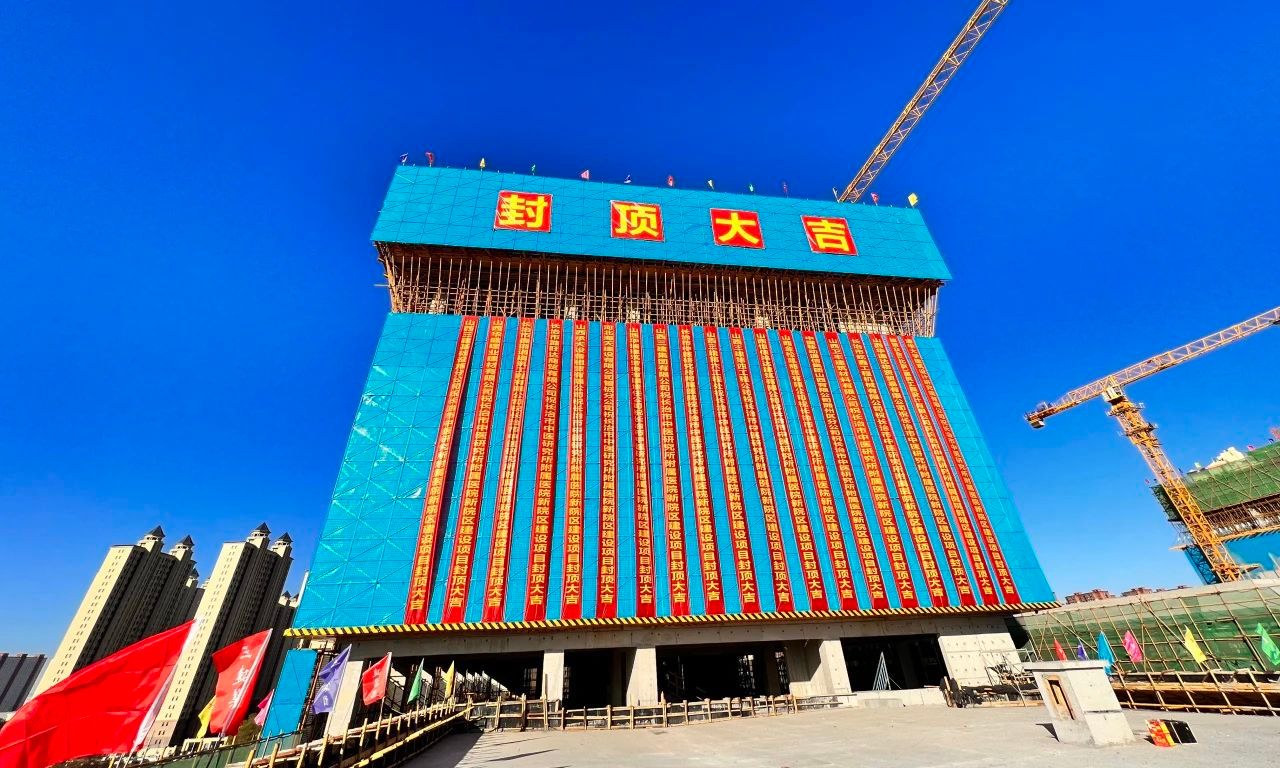 山西建投三建集团承建的长治市中医研究所隶属医院新院区402cc永利集团项目主体结构封顶