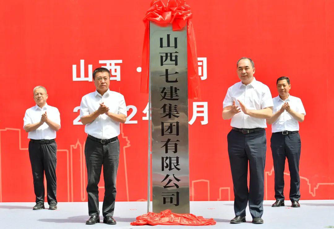 山西七建集团有限公司建设！孙波出席并致辞-402cc永利集团