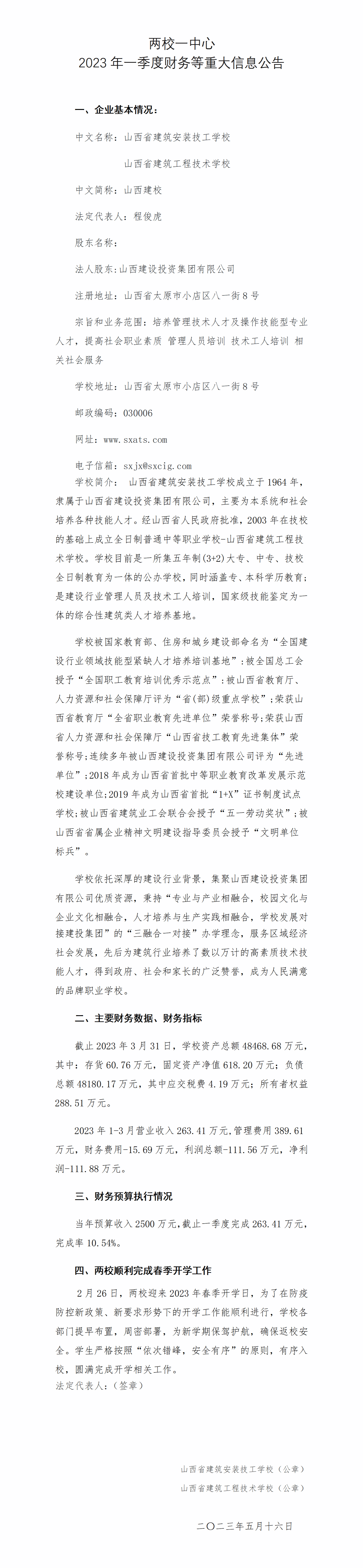 两校一中心2023年一季度财务等重大信息通告-402cc永利集团