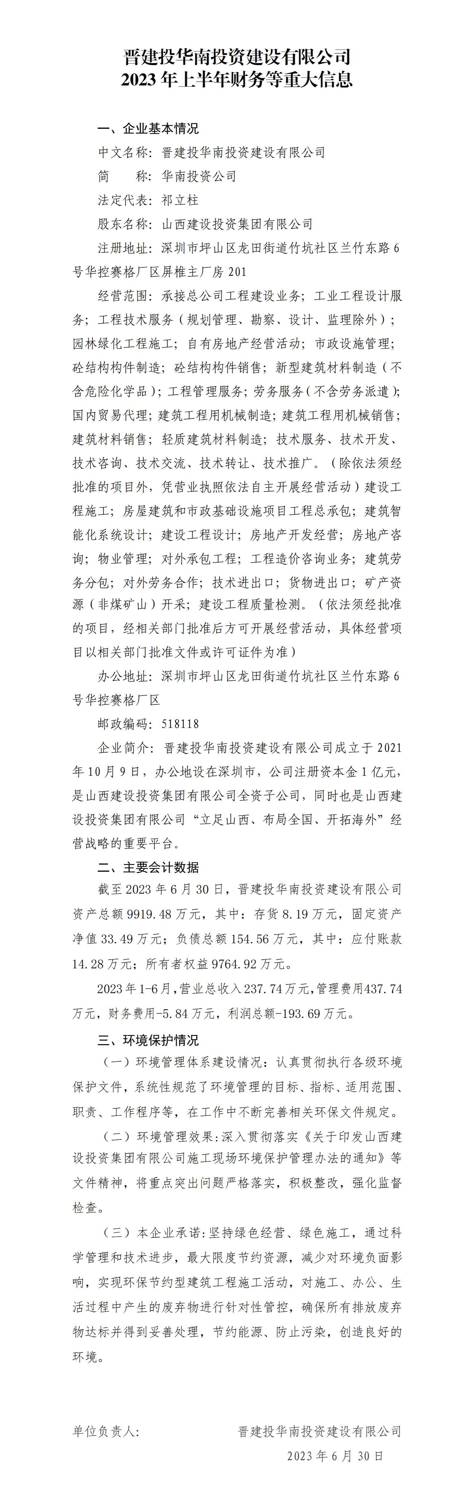 晋建投华南投资402cc永利集团有限公司2023年上半年财务等重大信息