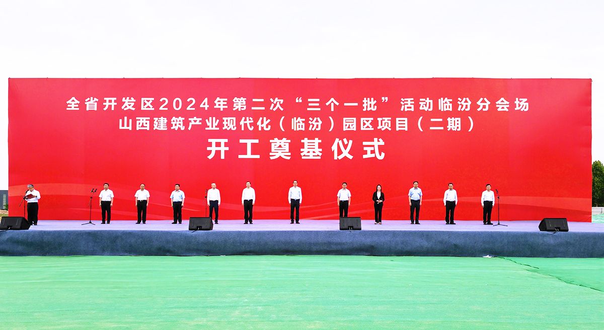 山西建投集团作为投产一批、开工一批企业代表加入全省开发区2024年第二次“三个一批”活动