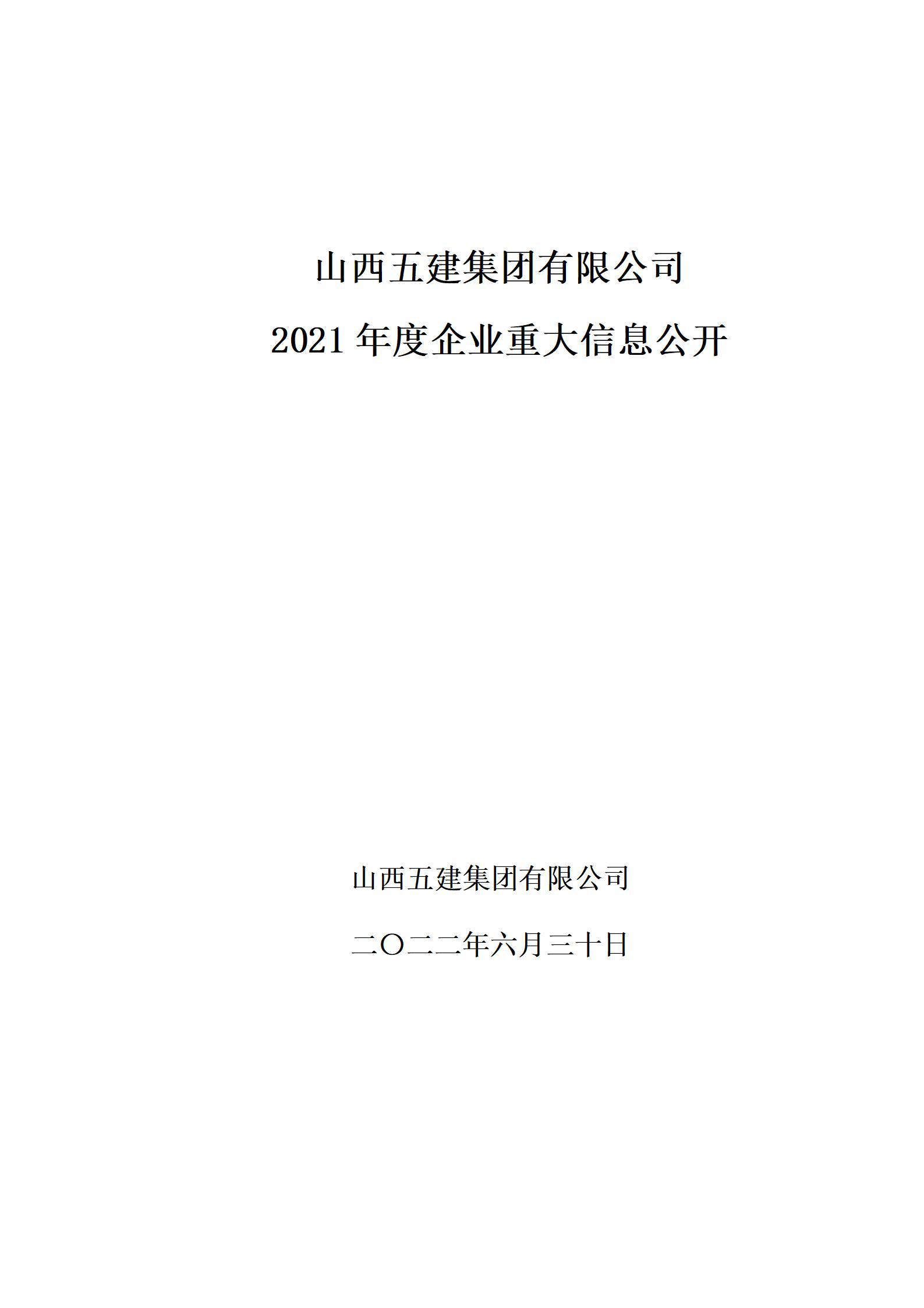 山西五建集团有限公司2021年度企业重大信息果真