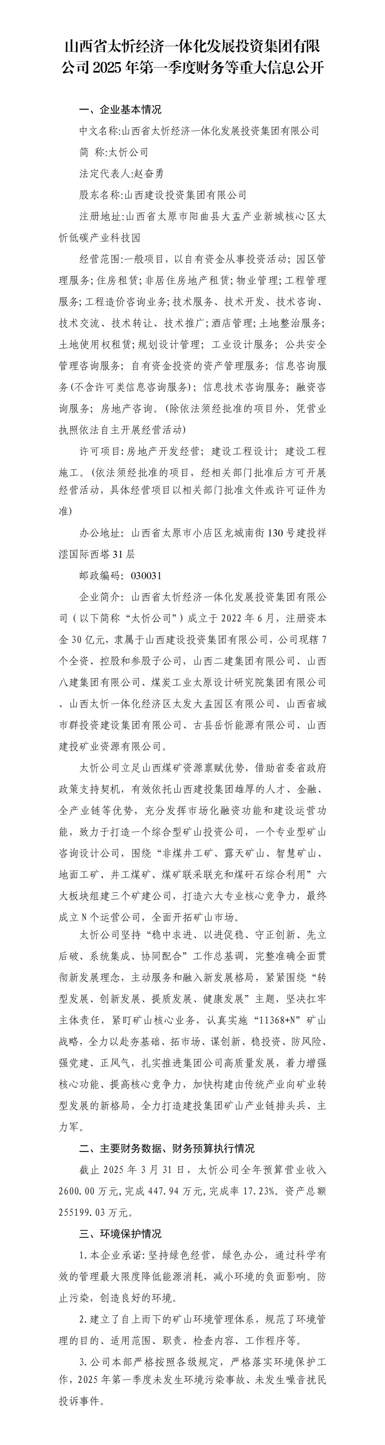 山西省太忻经济一体化生长投资集团有限公司及其子公司2025年一季度财务等重大信息果真-402cc永利集团