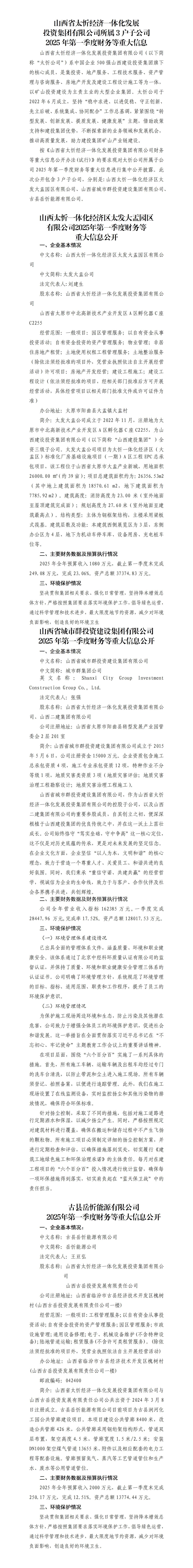 山西省太忻经济一体化生长投资集团有限公司及其子公司2025年一季度财务等重大信息果真-402cc永利集团