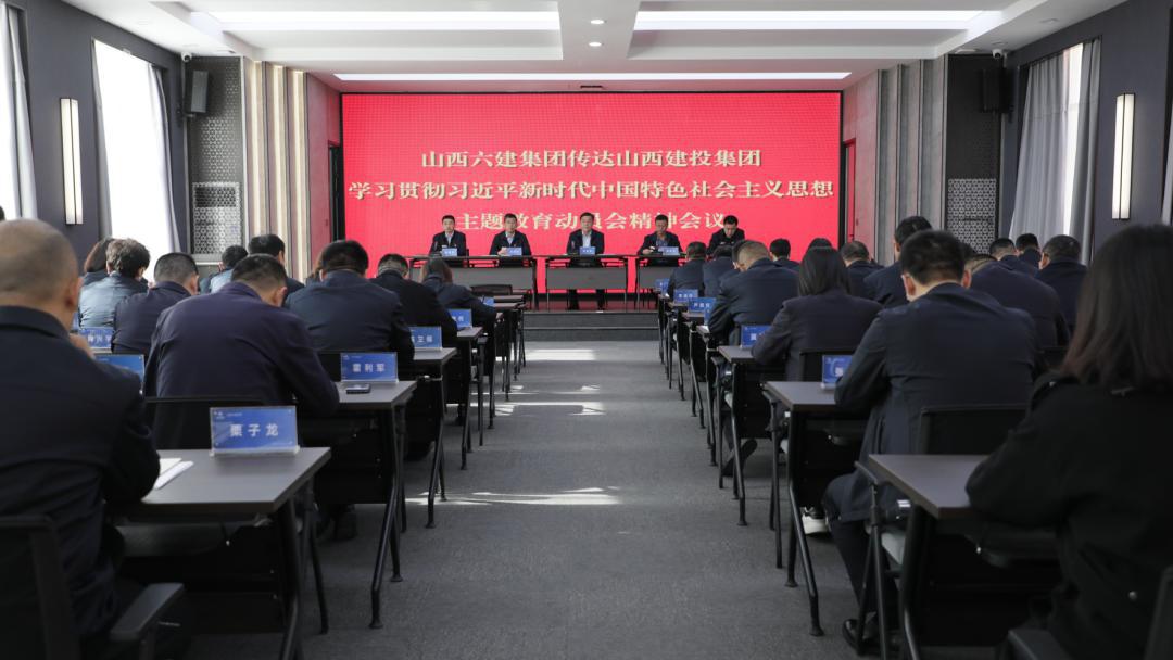 【下层动态】山西建投六建集团转达山西建投集团学习贯彻习近平新时代中国特色社会主义头脑主题教育发动会精神-402cc永利集团