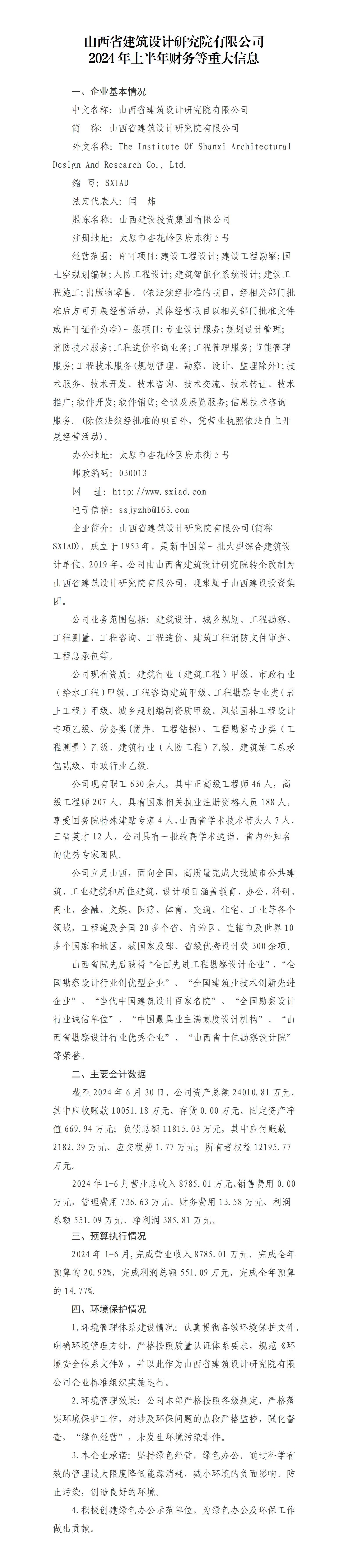 山西省修建设计研究院有限公司2024年上半年财务等重大信息-402cc永利集团