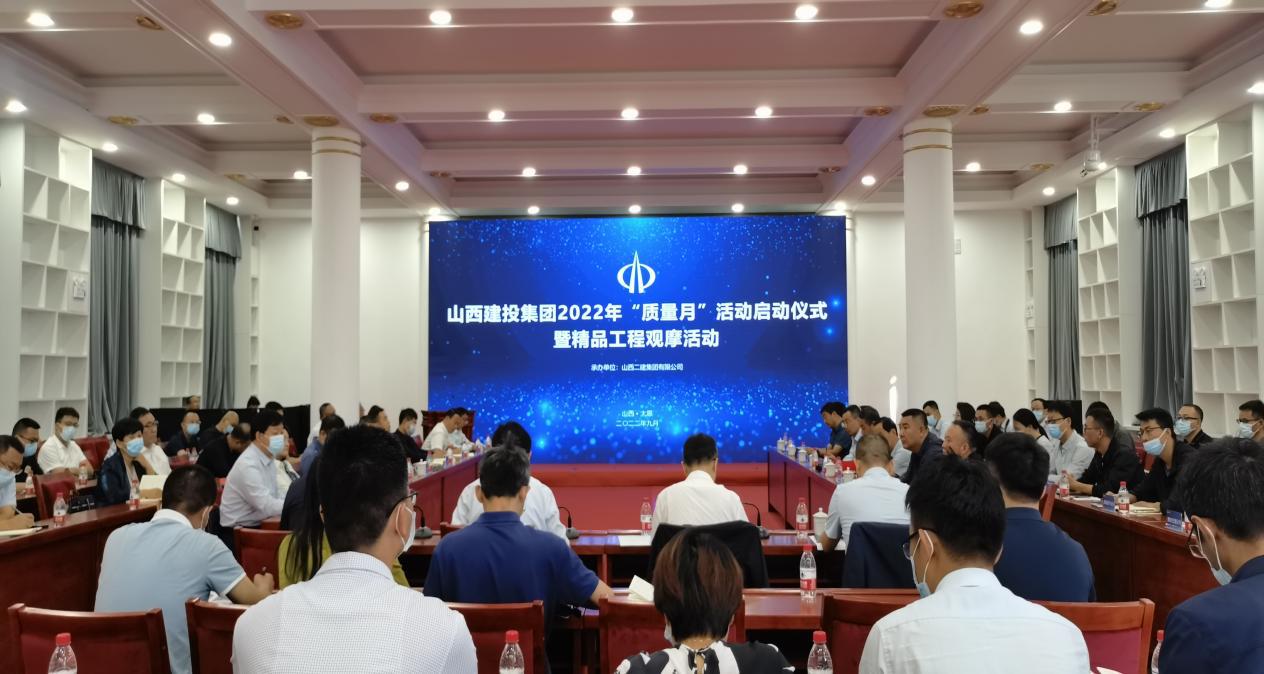 山西建投集团举行2022年“质量月”活动启动仪式暨精品工程观摩会