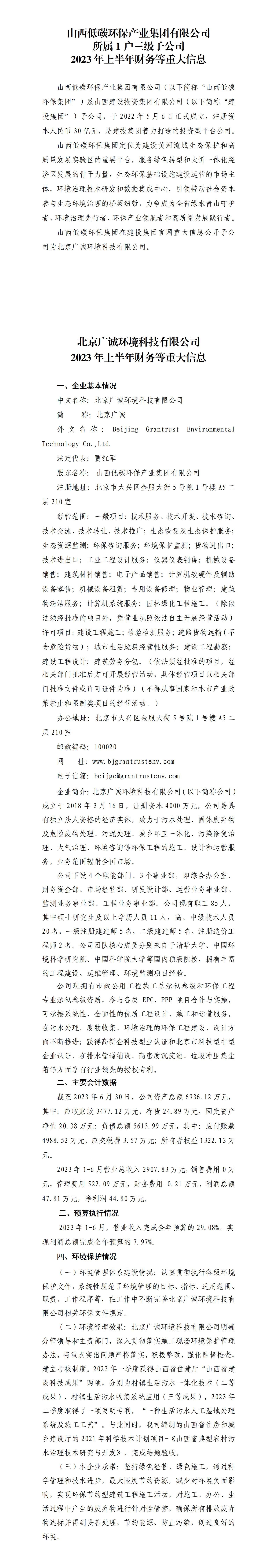 山西低碳环保工业集团有限公司2023年上半年财务等重大信息-402cc永利集团