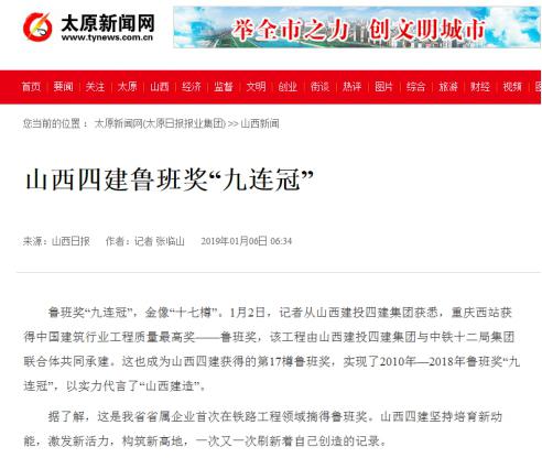 山西建投四建集团鲁班奖“九连冠”-402cc永利集团