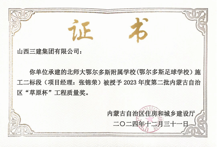 山西建投三建集团北师大鄂尔多斯隶属学校项目荣获内蒙古自治区“草原杯”工程质量奖-402cc永利集团