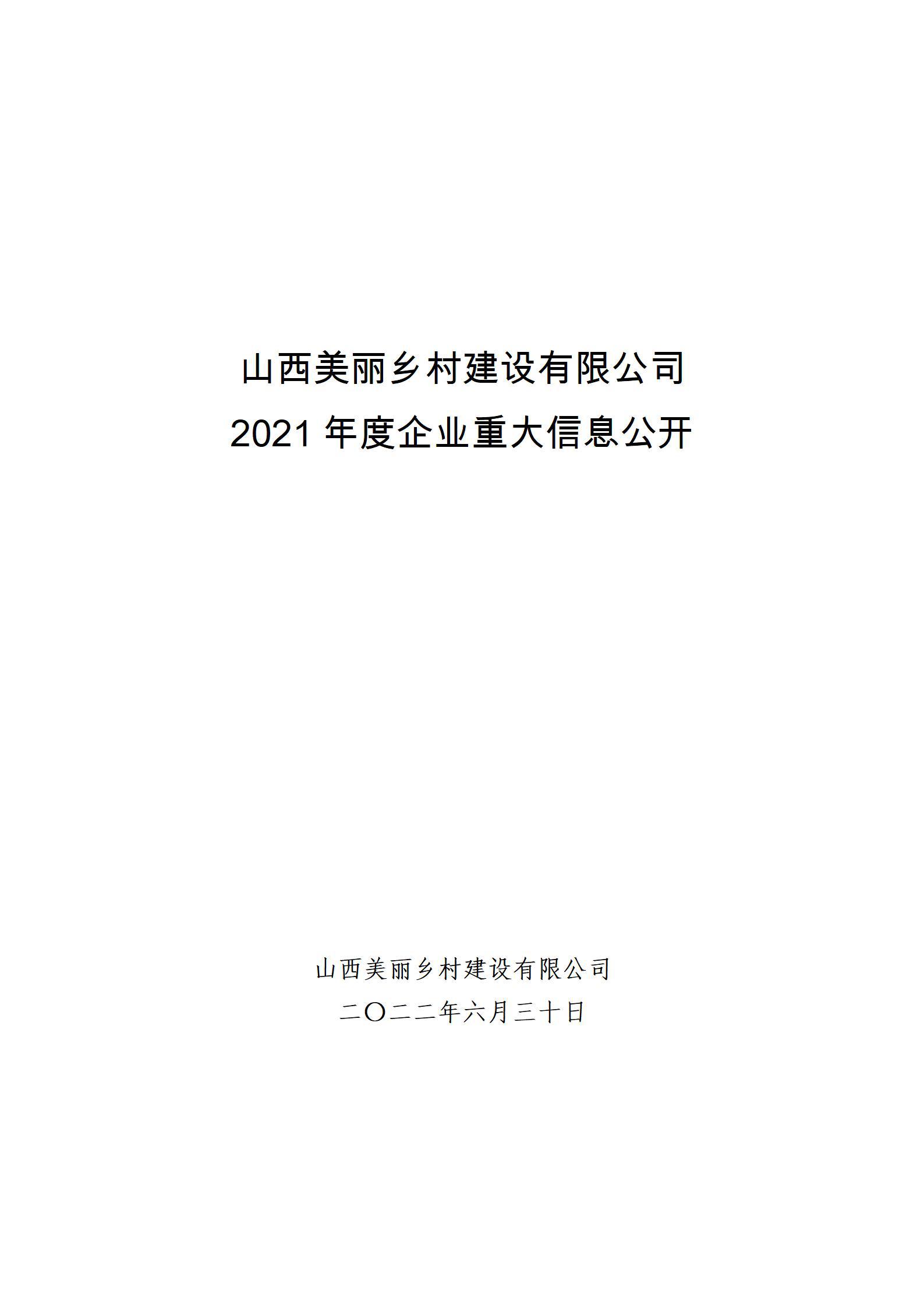 山西漂亮墟落402cc永利集团有限公司2021年度企业重大信息果真