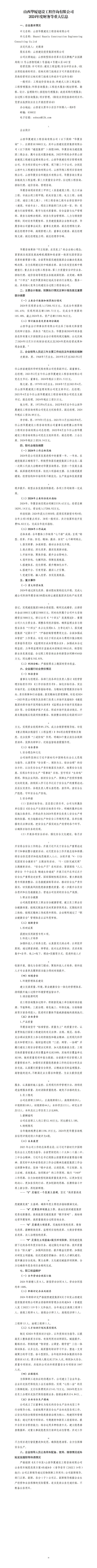山西华厦402cc永利集团工程咨询有限公司及子公司2024年度财务等重大信息果真-402cc永利集团