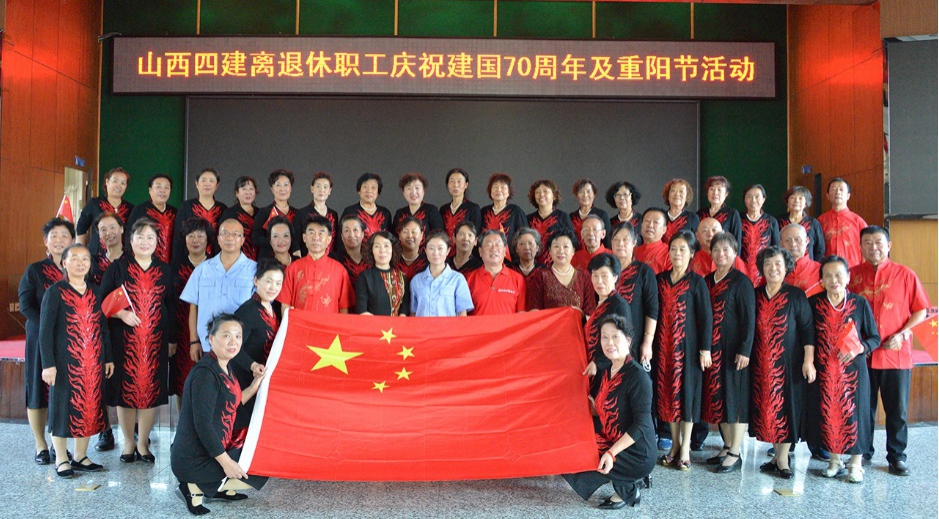山西建投四建集团举行离退休职工“庆祝开国70周年及重阳节”系列晚年活动-402cc永利集团
