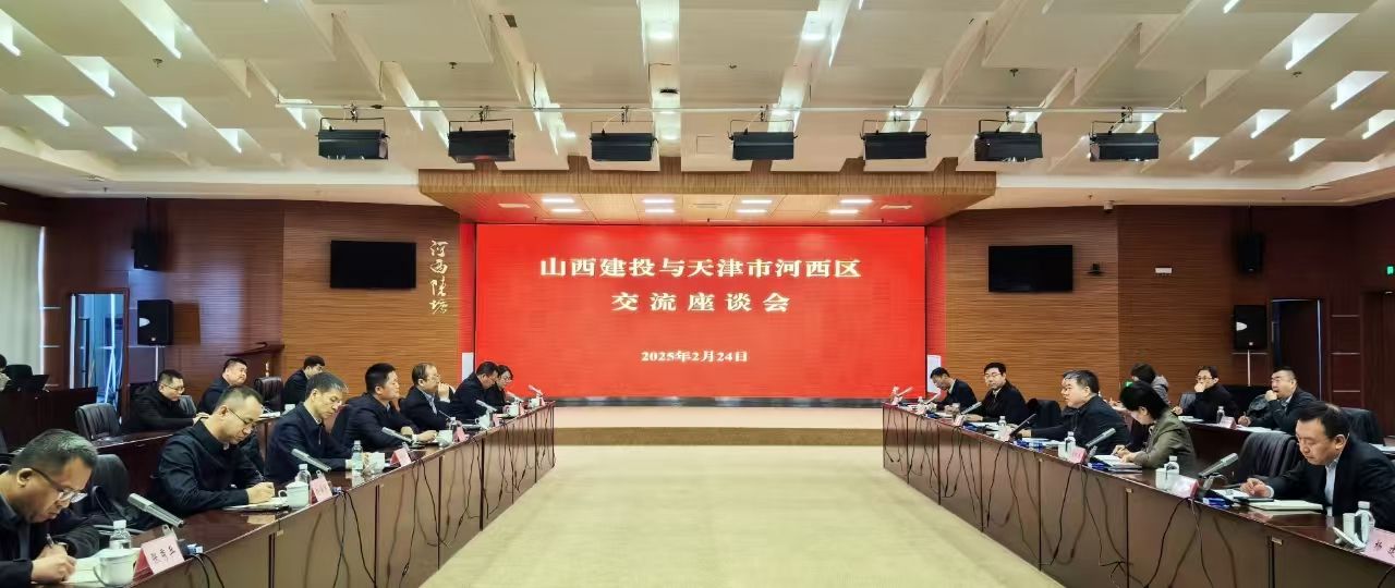 山西建投集团向导在天津开展商务洽谈活动
