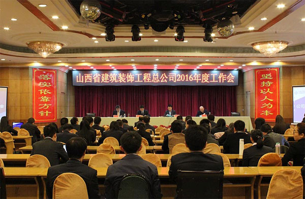山西省修建装饰工程总公司2016年度事情会、党建暨党风廉政402cc永利集团专题会、工会事情专题会召开