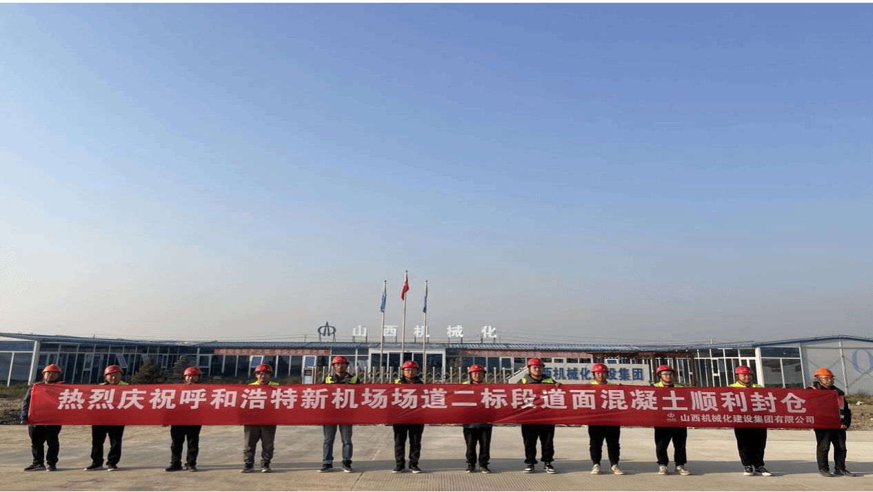 山西建投契械化集团承建的呼和浩特新机场项目道面混凝土顺遂封仓-402cc永利集团