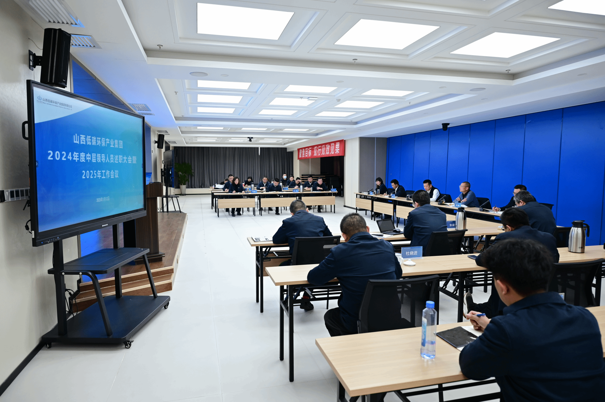 山西建投低碳环保集团召开2024年度中层干部述职大会暨2025年岁情聚会