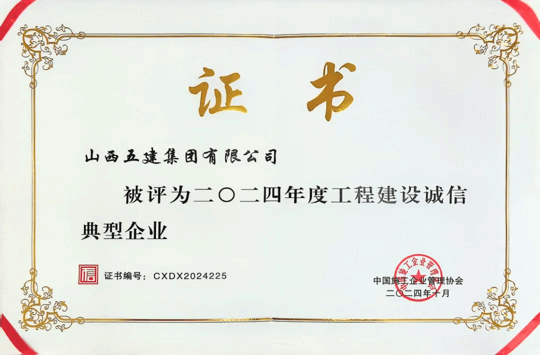 山西建投五建集团再揽四项国家级信用402cc永利集团声誉奖项-402cc永利集团