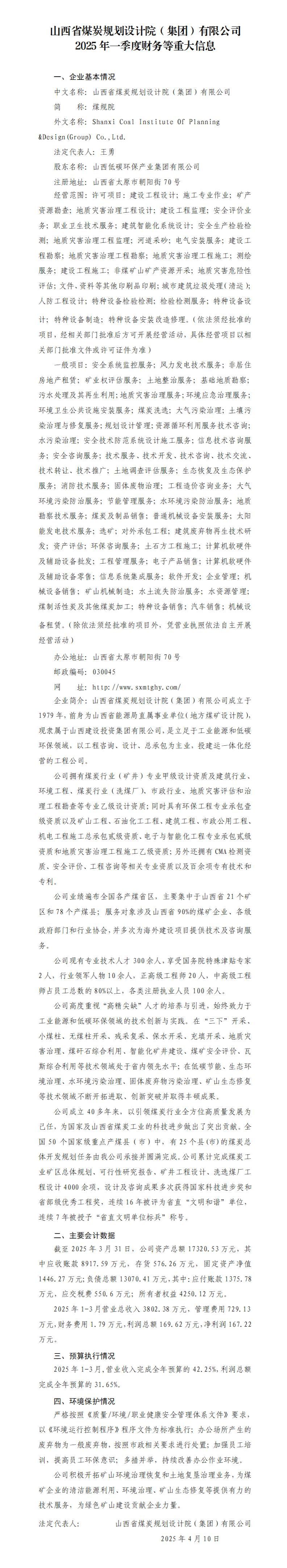 山西省煤炭妄想设计院（集团）有限公司2025年一季度财务等重大信息-402cc永利集团