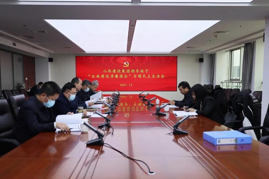 山西建投集团向导班子召开“周全402cc永利集团清廉国企”专题民主生涯会