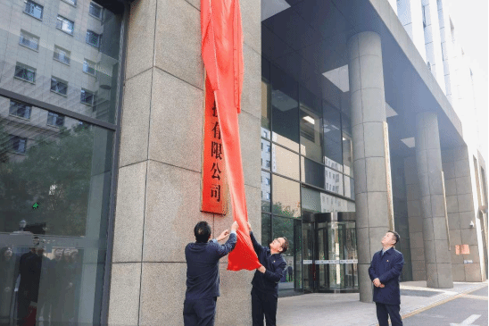 山西建投云数智公司举行搬家揭牌仪式-402cc永利集团