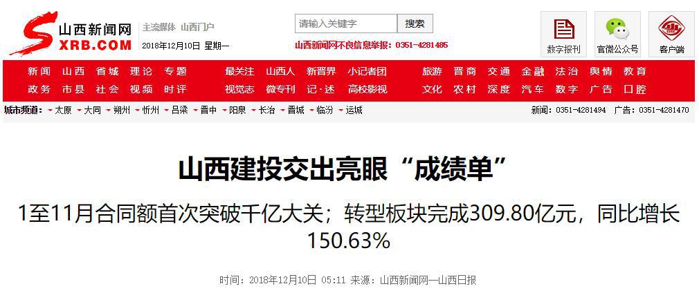 【媒体报道】山西建投交出亮眼“效果单”-402cc永利集团