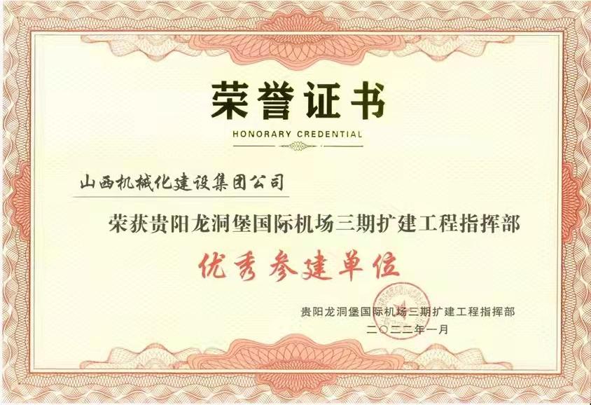 山西建投契械化集团承建的贵阳龙洞堡 国际机场项目荣获“优异参建单位”称呼