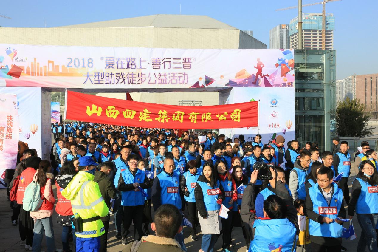 全民健身在路上 爱心公益居心中——山西建投四建集团组织职工加入2018“爱在路上·善行三晋”大型助残徒步-402cc永利集团