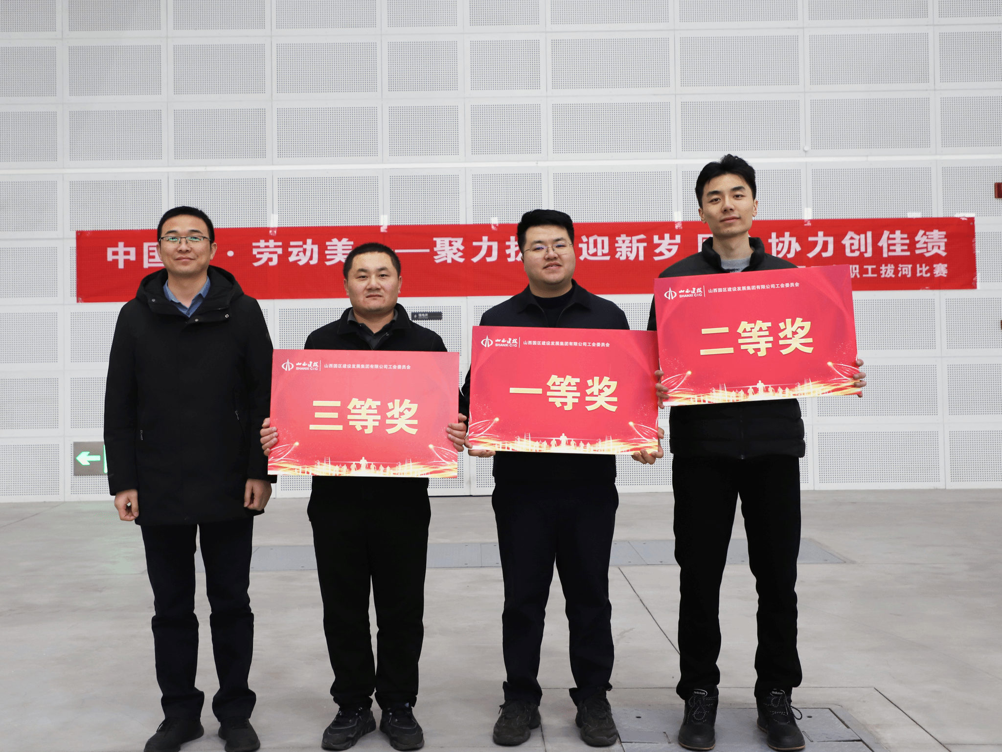 山西建投园区建发集团举行 “中国梦·劳动美——聚力拔河迎新岁 同心协力创佳绩”职工拔河角逐-402cc永利集团