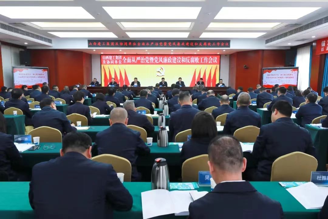 山西建投建工集团召开2024年周全从严治党暨党风廉政402cc永利集团和反糜烂事情会