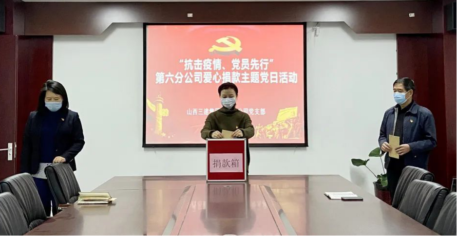 山西建投三建集团宽大党员职工 捐钱捐物汇  聚战“疫”实力-402cc永利集团