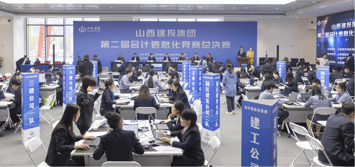 山西建投集团举行第二届会计信息化竞赛-402cc永利集团