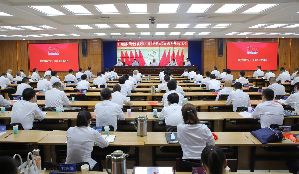 山西建投集团党委召开庆祝中国共产党建设100周年暨表扬大会