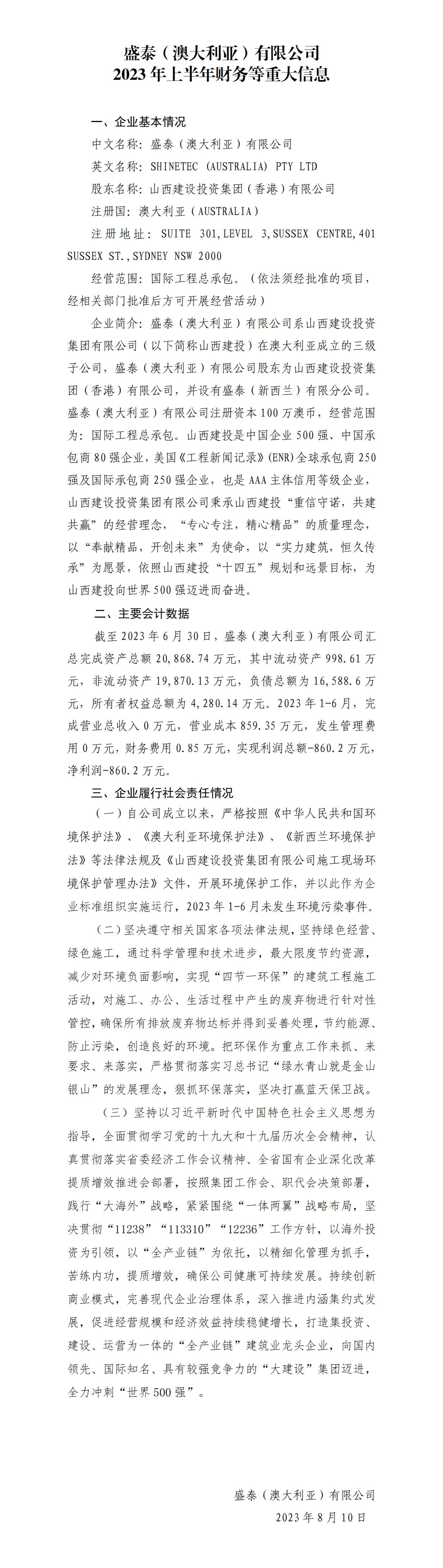 山西建投国际402cc永利集团集团有限公司及托管三户企业2023年上半年财务等重大信息果真-402cc永利集团