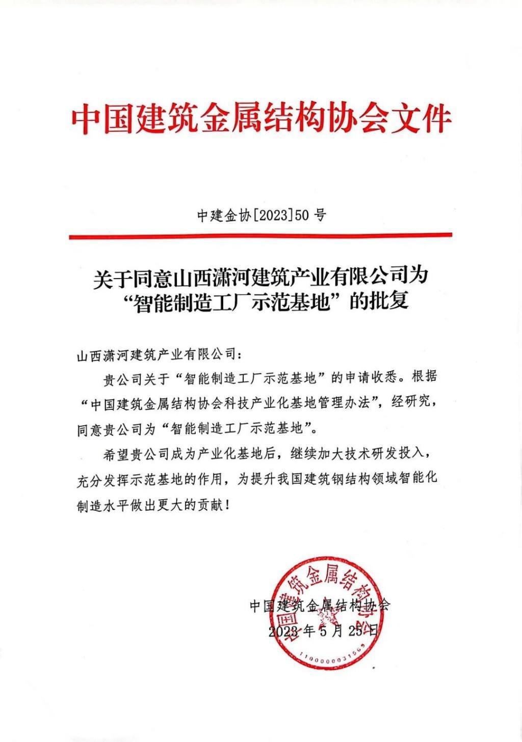 山西建投潇河工业公司荣获“智能制造工厂树模基地”称呼