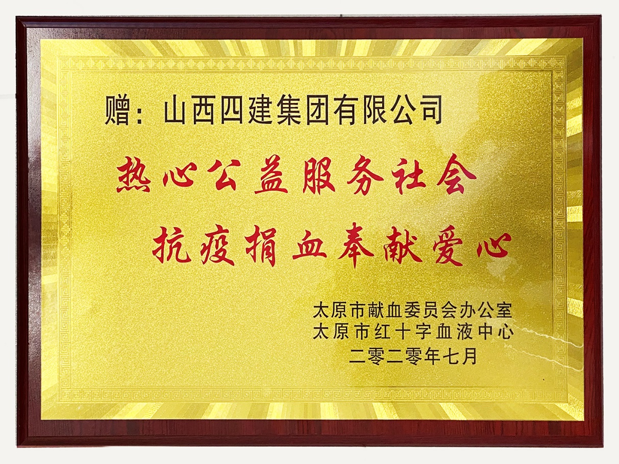 山西建投四建集团组织2020年职工义务献血活动-402cc永利集团