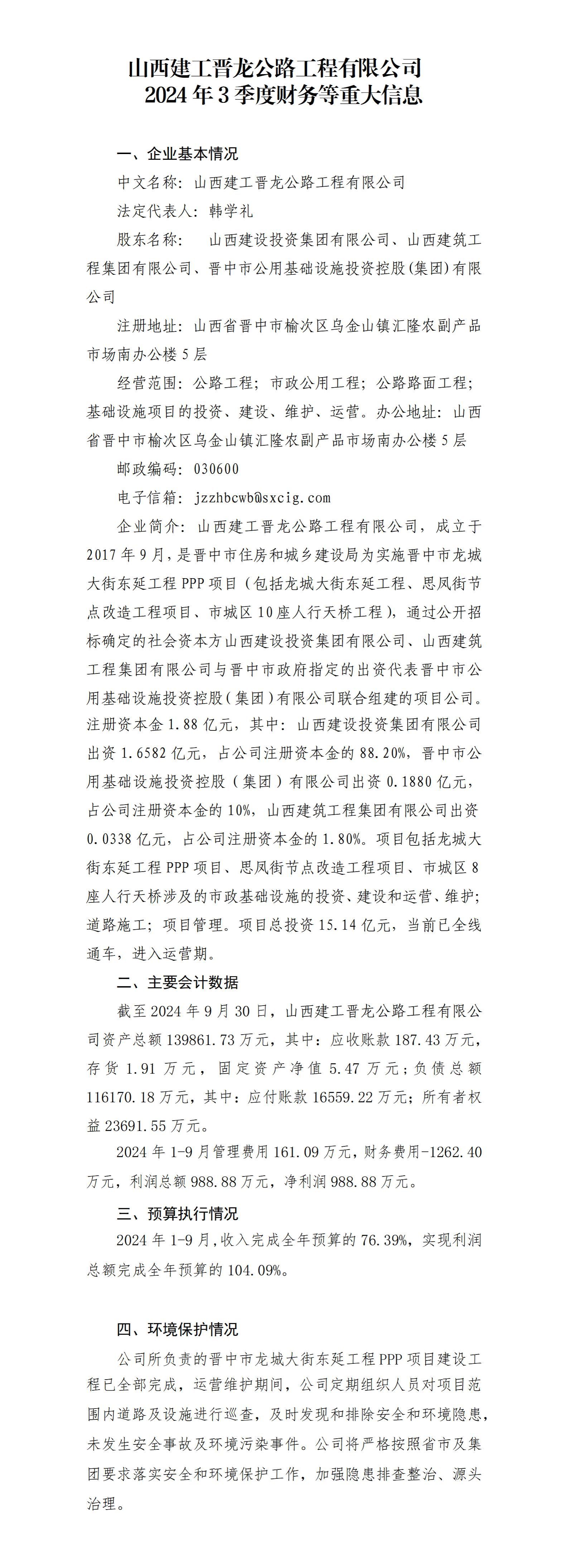 山西建工晋龙公路工程有限公司2024年三季度财务等重大信息果真-402cc永利集团