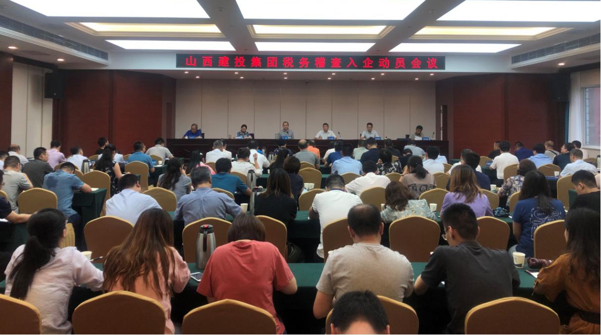 山西建投召开税务稽察入企发动聚会-402cc永利集团