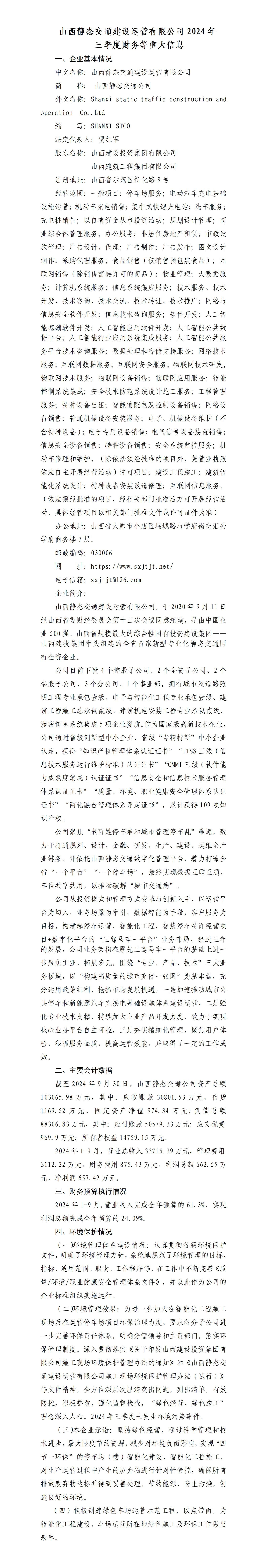 山西静态交通402cc永利集团运营有限公司2024年三季度财务等重大信息-402cc永利集团