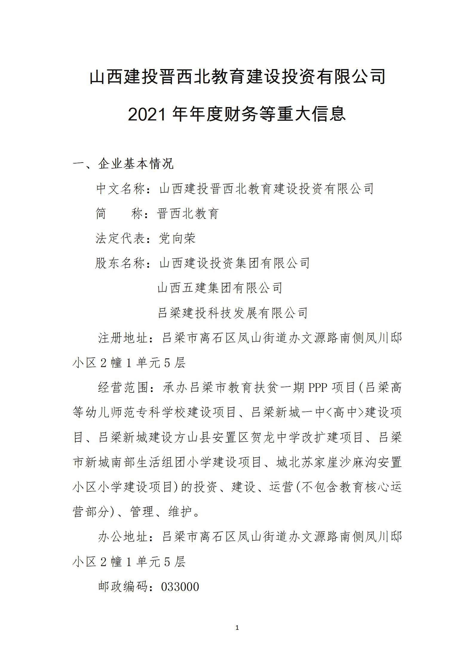 山西建投晋西北教育402cc永利集团投资有限公司2021年年度财务等重大信息