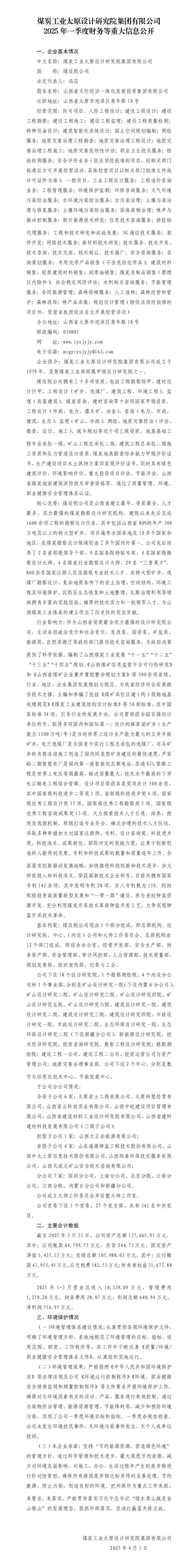 煤炭工业太原设计研究院2025年一季度财务等重大信息果真-402cc永利集团