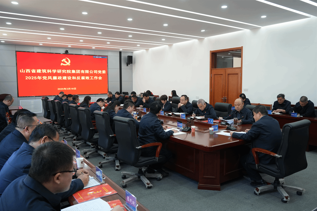 山西建投建科院集团召开2025年党风廉政402cc永利集团和反糜烂事情聚会