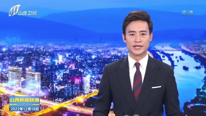 《山西新闻联播》报道山西建投修建工业公司深入学习宣传贯彻党的二十大精神-402cc永利集团