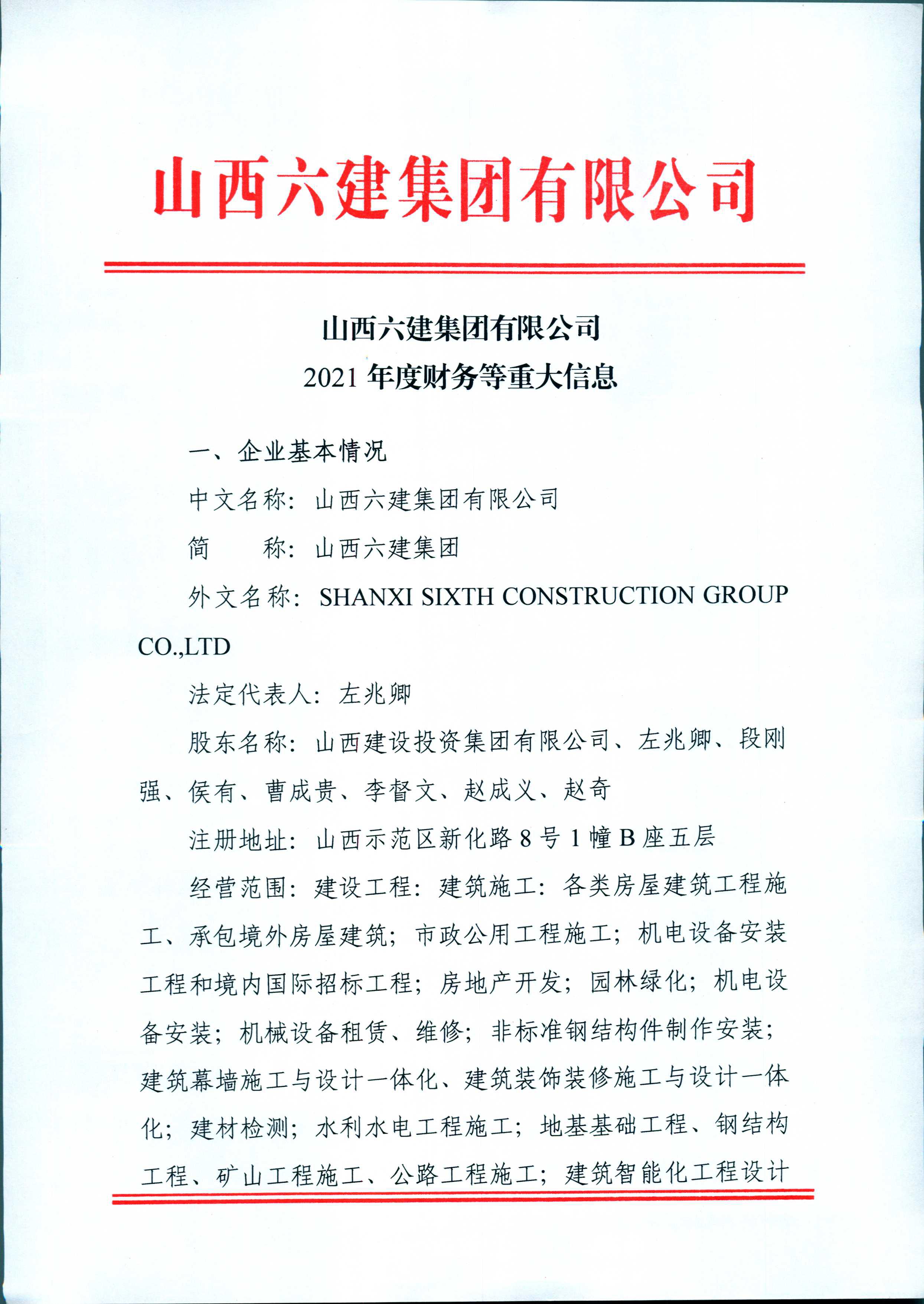 山西六建集团有限公司2021年度财务等重大信息果真