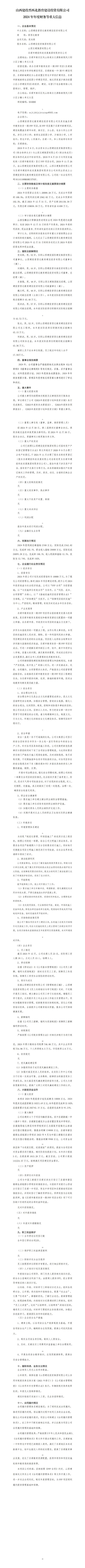 山西建投晋西北教育402cc永利集团投资有限公司2024年年度财务等重大信息-402cc永利集团