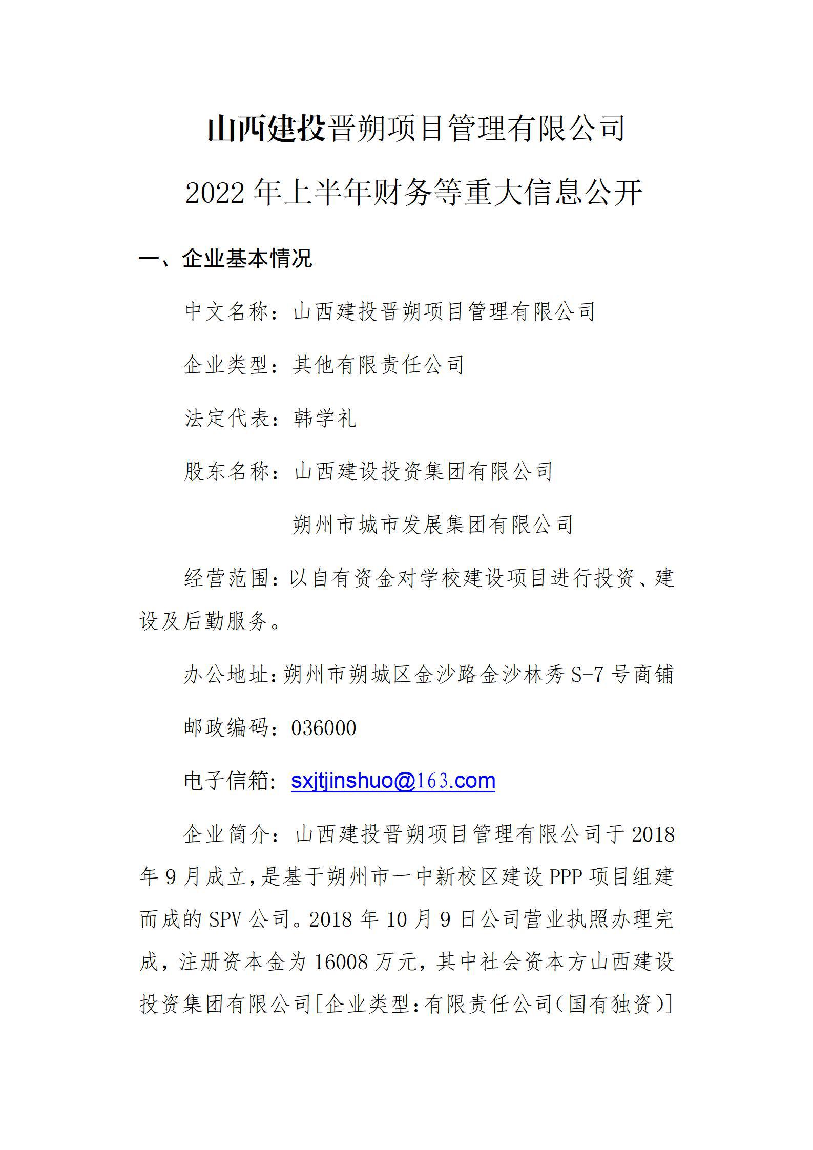 山西建投晋朔项目治理有限公司2022年上半年财务等重大信息果真