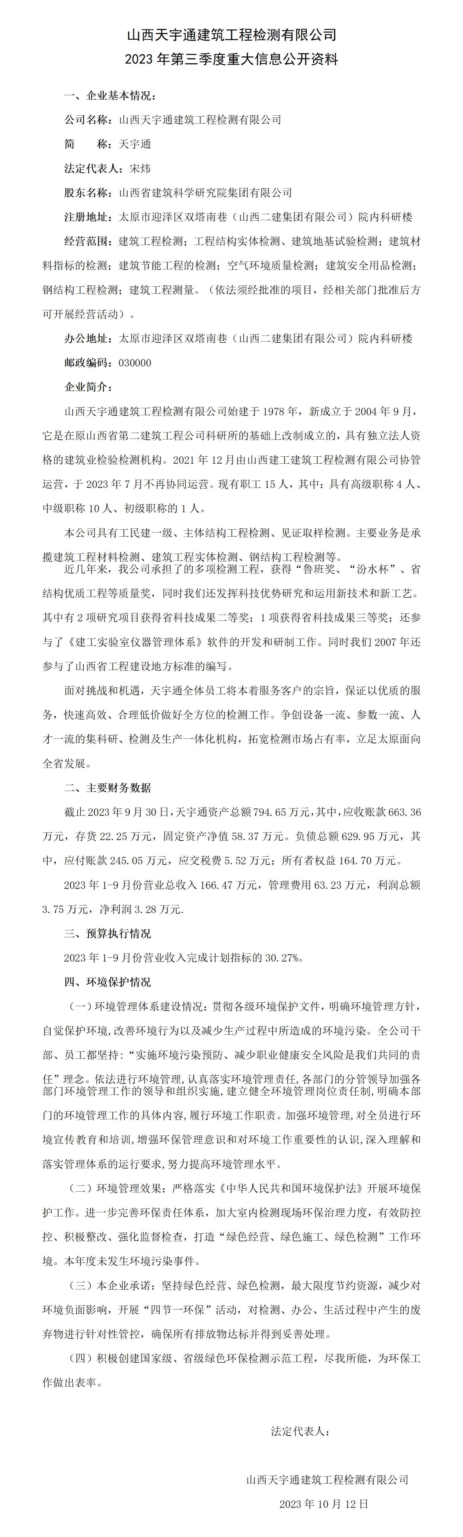 山西省修建科学研究院集团有限公司2023年三季度财务等重大信息-402cc永利集团
