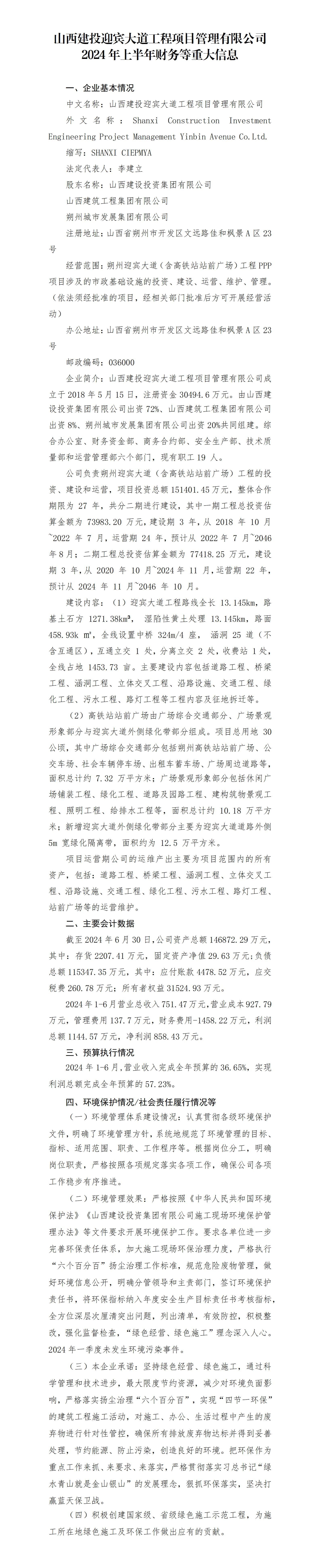 山西建投迎宾大道工程项目治理有限公司2024年上半年财务等重大信息-402cc永利集团