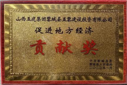 山西建投五建集团荣获黎城县“增进地方经济孝顺奖”
