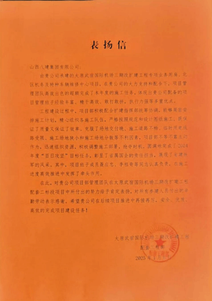 山西建投八建集团承建的太原武宿国际机场三期改扩建工程专项营业用房、北区机务及特种车辆维修中心项目收获业主表扬信